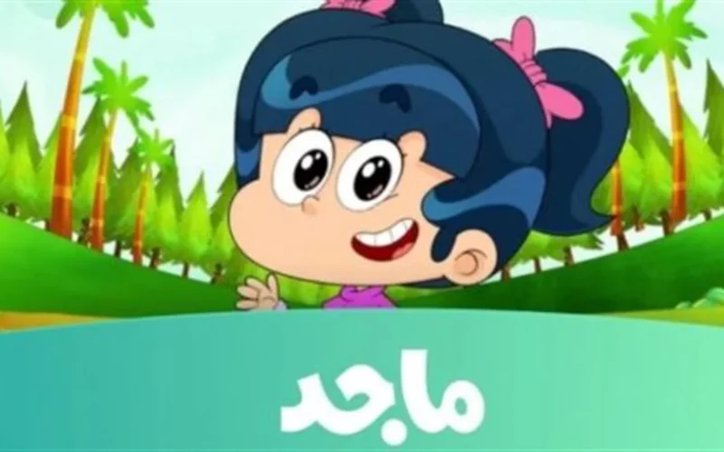 تردد قناة ماجد 2024 على النايل سات والعرب سات: منصة آمنة ومليئة بالمحتوى التربوي للأطفال